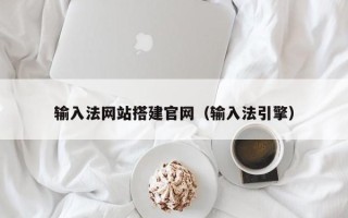 莱州输入法网站搭建官网（输入法引擎）